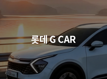 롯데렌터카 G Car