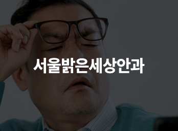 서울밝은세상안과